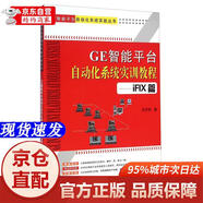 [正版書(shū)籍-京倉直配]GE智能平臺自動(dòng)化系統實(shí)戰叢書(shū)：GE智能平臺自動(dòng)化系統實(shí)訓教程（iFIX篇）