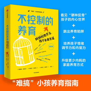 不控制的養(yǎng)育：媽媽松弛靈活，孩子自由生猛  娜奧米·費(fèi)舍爾 伊麗莎·弗里克 著  難搞小孩養(yǎng)育指南 減少育兒沖突 家庭內(nèi)耗