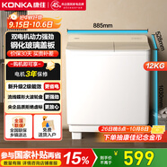 康佳（KONKA）半自動(dòng)洗衣機(jī)家用12公斤 雙桶雙缸大容量脫水甩干機(jī)鋼化玻璃蓋板 家電國(guó)家補(bǔ)貼15%XPB120-339S