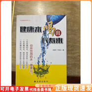 【正版舊書】健康水,喝出長(zhǎng)壽來(lái)(徐鹿學(xué) 羅成友著) 品好 未閱讀過(guò)