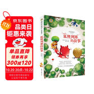 狐貍列那的故事 美繪典藏版國(guó)際大獎(jiǎng)兒童文學(xué) 小學(xué)生三四五六年級(jí)課外閱讀書籍9-12-15歲兒童文學(xué)讀物3-6年級(jí)寒暑假書青少年世界名著童話故事書