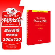 中華人民共和國(guó)食品安全法注釋本