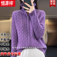 恒源祥新款高領(lǐng)拉鏈針織開(kāi)衫女秋冬款麻花長(zhǎng)袖毛衣外套寬松羊毛衫上衣女 紫色 S 【建議85-100斤】