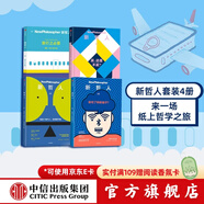 【中信官方旗艦店】新哲人01-04（4冊套裝） 新哲人01 我是個現代人 我需要平衡 新哲人02 誰吃了你的腦子 新哲人03 買還是不買 新哲人04 旅行之必要 澳大利亞新哲人編輯部著 中信出版社圖書