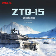 MENG軍事拼裝坦克 72-001 1/72 中國 ZTQ15式輕型坦克 MENG-72-001輕型坦克