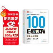 備考2025注冊會計師2025 財務成本管理100母題過CPA 高途注會可搭 CPA財務成本管理教材 2024年注冊會計師教材 
