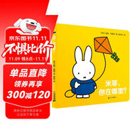 米菲觸摸紙板書·米菲，你在哪里？