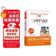 二十四節(jié)氣故事/快樂讀書吧 愛閱讀兒童文學名著傳統(tǒng)文化經驗的積累智慧的結晶無障礙彩插版