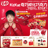 雀巢【孫穎莎】奇巧“秋游日記款”禮盒*3盒 休閑一下吃奇巧 經(jīng)典配比