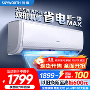 創(chuàng)維空調(diào)大1.5匹新一級(jí)能效暢享風(fēng)好省電 家電國家補(bǔ)貼變頻冷暖自清潔掛機(jī)以舊換新KFR-35GW/V3GB1A-N1