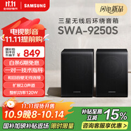 三星（SAMSUNG）SWA-9250S無線后置環(huán)繞音箱 條形回音壁杜比全景聲專用 家庭影院（Q600F搭配提升至5.1.2聲道）