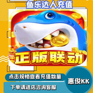 魚樂達人點券充值28 50 98 198 328 618點券禮包代充活動獎勵同步 112點券