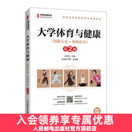 【現(xiàn)貨 速發(fā)】大學(xué)體育與健康（圖解示范+視頻指導(dǎo)）（第2版）