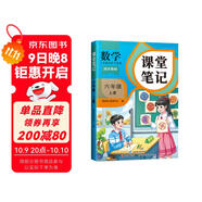 2025斗半匠課堂筆記六年級上冊數學(xué)人教版黃岡學(xué)霸筆記教材全解小學(xué)六年級同步教材課前預習課后復習輔導書(shū)