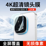 KOOLIFE適用【超值兩套】vivo iqoo15鏡頭膜 愛酷15手機(jī)后置攝像頭保護(hù)貼膜AR增透超薄高清耐磨耐刮防塵膜