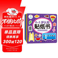 海潤陽光 0-3歲認知貼紙書 套裝共8冊（兩版隨機發(fā)） 互動貼紙游戲 寶寶貼貼畫0-1-2-3歲貼紙早教繪本智力開發(fā)啟蒙認知書 兒童益智專注力訓練貼貼畫