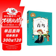 青鳥 彩圖注音版 一二三年級課外閱讀書必讀世界經典兒童文學少兒名著童話故事書