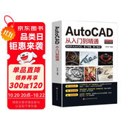 新版Autocad軟件從入門到精通正版電腦機械制圖繪圖室內(nèi)設(shè)計建筑autocad教材自學版CAD