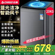 志高（CHIGO）全自動(dòng)洗衣機 波輪宿舍迷你小型家用 洗烘一體 智能洗脫一體機 大容量 風(fēng)干 【20Kg玻璃蓋-智能風(fēng)干-藍光洗護-強動(dòng)力電機】