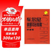 車爾尼鋼琴初步教程作品599（聲像版）（附光盤）