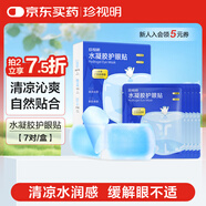 珍視明水凝膠護(hù)眼貼葉黃素決明子學(xué)生成人通用舒緩眼部冷敷貼7片/盒