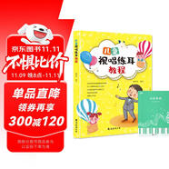 兒童視唱練耳教程+五線譜本（共2冊）趣味音樂入門啟蒙理論音樂基礎知識 由淺入深快速入門通俗易懂圖解重難點適合兒童 附教學視頻
