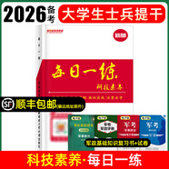 2026大學(xué)生士兵提干復習資料2025模擬卷歷年真題試卷教材考學(xué)軍考復習資料考軍校部隊院校士兵考士官軍官軍政基礎與軍事職業(yè)能力分析推理科學(xué)素養政治國防工業(yè)出版融通人力考試中心本科生畢業(yè)生提干 科技素養