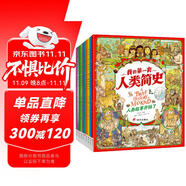 我的第一套人類簡史?畫給孩子的簡明人類歷史?套裝共10冊  