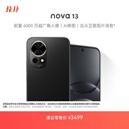 華為 nova 13 1TB 星耀黑 前置6000萬(wàn)超廣角人像 AI修圖 北斗衛星圖片消息 鴻蒙智能直面屏手機
