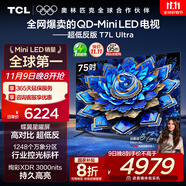 TCL電視 75T7L Ultra 75英寸 QD-Mini LED 蝶翼星曜屏 萬(wàn)象分區(qū) 絢彩XDR 3000nits 超薄 國(guó)家補(bǔ)貼 T7L