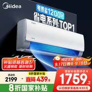 美的空調(diào) 爆款推薦 酷省電 新一級能效 變頻冷暖 家電國家補貼入口 節(jié)能省電家用臥室掛機 以舊換新 大1.5匹 一級能效 酷省電 省電25%