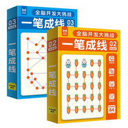 【共2盒】一筆成線（精通篇+挑戰(zhàn)篇）兒童全腦開(kāi)發(fā)大挑戰(zhàn) 邏輯思維 專注力訓(xùn)練 鍛煉手眼協(xié)調(diào)能力 幼兒控筆訓(xùn)練 可反復(fù)擦寫