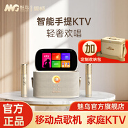魅鳥(niǎo)智能手提KTV愛(ài)暢魅鳥(niǎo)尊享版智能K歌音箱 家庭KTV音響套裝戶(hù)外唱歌直播錄歌 觸屏點(diǎn)歌機藍牙音箱 輕奢旗艦版+原裝收納包