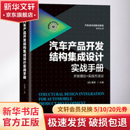 正版 汽車(chē)產(chǎn)品開(kāi)發(fā)結構集成設計實(shí)戰手冊 曹渡 整車(chē)屬性 流程 技術(shù)路線(xiàn) NVH 碰撞安全 耐久性 工藝制造 靜態(tài)感知 輕量化