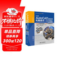 中文版AutoCAD 2022機(jī)械設(shè)計(jì)從入門到精通視頻教程書籍 實(shí)戰(zhàn)案例版cad機(jī)械設(shè)計(jì)教材自學(xué)版cam cae機(jī)械制圖教材機(jī)械設(shè)計(jì)手冊(cè)機(jī)械設(shè)計(jì)基礎(chǔ)機(jī)械設(shè)計(jì)考研書