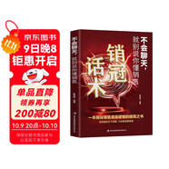不會(huì )聊天，就別說(shuō)你懂銷(xiāo)售 一本揭秘銷(xiāo)售底層邏輯的破局之書(shū)抓住消費者心理銷(xiāo)售技巧書(shū)籍銷(xiāo)售圣經(jīng)銷(xiāo)售就是玩轉情商銷(xiāo)售話(huà)術(shù)銷(xiāo)冠人際交往爆單成交高情商聊天回話(huà)書(shū)籍