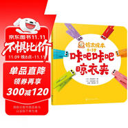 鈴木繪本 咔吧咔吧晾衣夾：?jiǎn)l(fā)想象力和創(chuàng)造力? 學(xué)習(xí)團(tuán)隊(duì)合作精神? 培養(yǎng)樂(lè)觀的生活態(tài)度