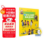 新少兒小提琴集體課教程 第四冊(附視頻)