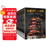 新上架 大唐興亡三百年大全集全7冊(cè)(真實(shí)的大唐歷史，遠(yuǎn)比《長(zhǎng)安十二時(shí)辰》更驚心動(dòng)魄 中國(guó)史 歷史