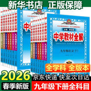 【2026學(xué)年】2026春新版中學(xué)教材全解九年級下冊上冊語(yǔ)文數學(xué)化學(xué)教材全解同步人教版讀初三年級同步教材解讀講解復習資料書(shū)新版薛金星2025秋 下冊【英語(yǔ)】人教版（26春）
