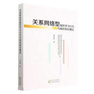 關(guān)系網(wǎng)絡(luò )型組織學(xué)習行為與組織知識理論 南星恒 經(jīng)濟科學(xué)出版社