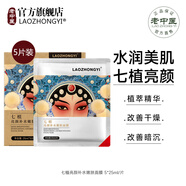 老中醫（LAOZHONGYI）七白貼補水嫩膚面膜貼套盒保濕滋潤男女提亮膚色改善暗沉干燥粗糙 七植亮顏補水嫩膚面膜5片