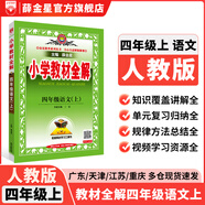【學(xué)科自選】小學(xué)教材全解 四年級上冊語(yǔ)文數學(xué)英語(yǔ)科學(xué)全學(xué)科可選配四年級上冊課本教材解讀同步解析 四年級上冊 語(yǔ)文【人教版】2025秋
