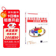 企業(yè)經(jīng)營沙盤模擬實訓手冊（第4版）（普通高等教育經(jīng)管類專業(yè)系列教材）