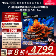 TCL電視 65Q9L Pro 65英寸 QD-Mini LED 蝶翼星曜屏 萬象分區(qū) 絢彩XDR 超薄 國家補貼