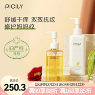 潘思莉（picily）孕婦妊娠油孕婦護膚品孕婦橄欖油妊娠紋油舒緩干癢產(chǎn)后修護預防 雙效抗紋cp套裝