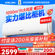 科龍空調(diào)大2匹 海信出品 靜省電 新一級(jí)變頻冷暖臥室客廳掛機(jī) 以舊換新國(guó)家補(bǔ)貼20% KFR-50GW/QY1-X1