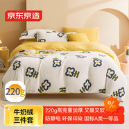 京東京造 220g牛奶絨三件套 A類(lèi)秋冬加厚高克重法蘭絨保暖單人學(xué)生宿舍 0.9/1.2m床 牛奶花