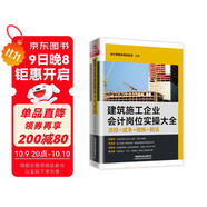 建筑施工企業(yè)會(huì )計崗位實(shí)操大全（流程+成本+做賬+稅法）