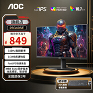 AOC 24.5英寸240HZ游戲電競顯示器0.5ms快速液晶小金剛 低藍光不閃屏出廠(chǎng)校色 快速液晶 0.5ms響應 【普通底座】 310Hz 25G40SE